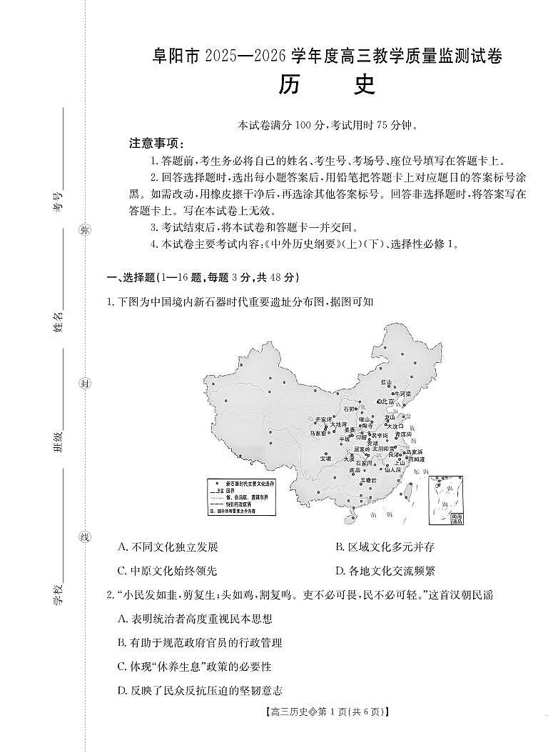 安徽省阜阳市2025-2026学年上学期高三期末历史试卷含答案第1页