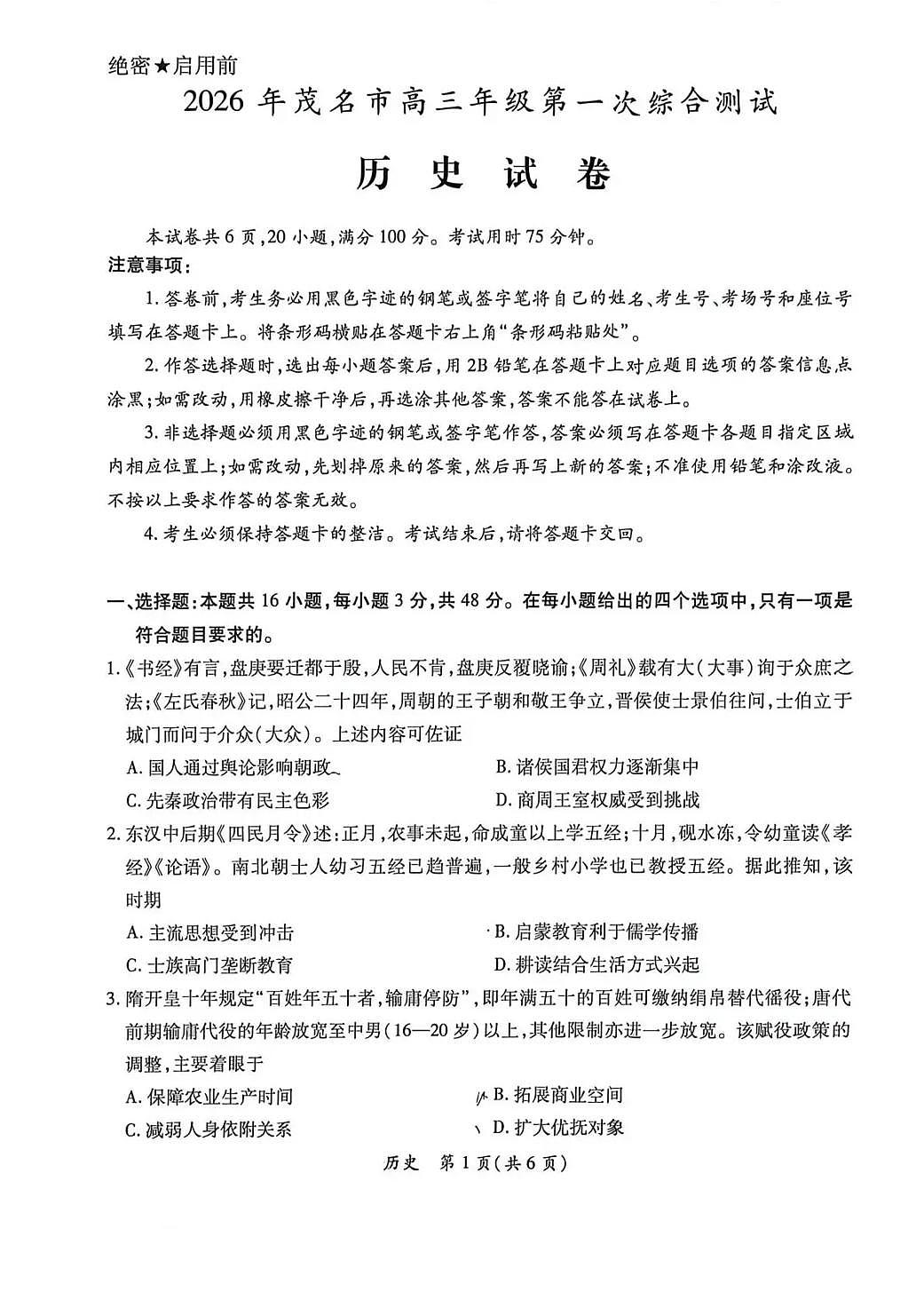 广东省茂名市2026年高三高考一模历史试卷含答案第1页
