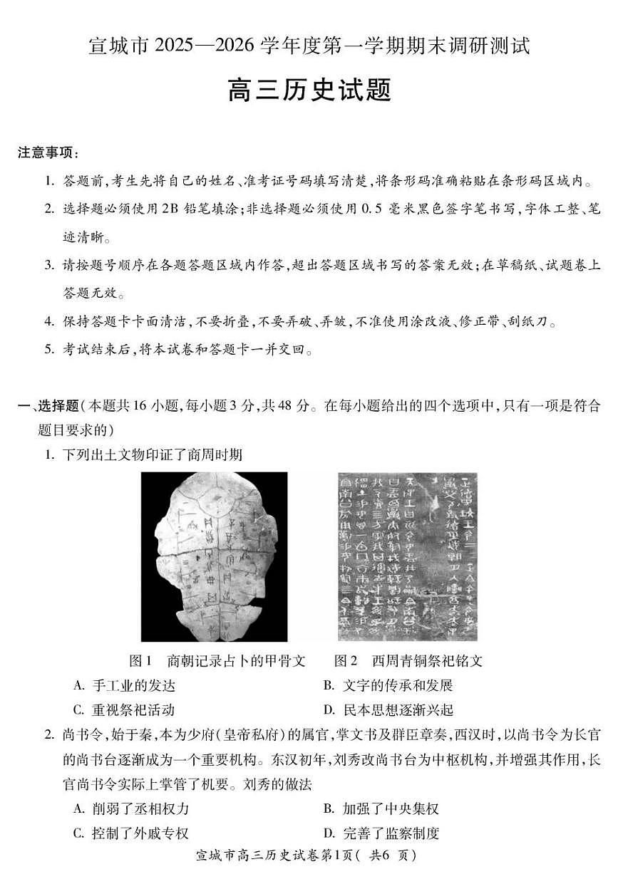 安徽宣城市2025-2026学年高三第一学期期末检测历史试卷含答案第1页