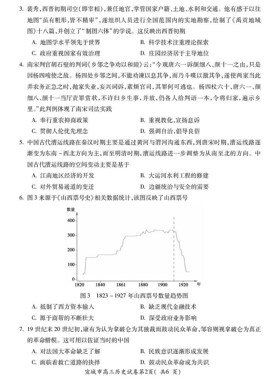 安徽宣城市2025-2026学年高三第一学期期末检测历史试卷含答案第2页