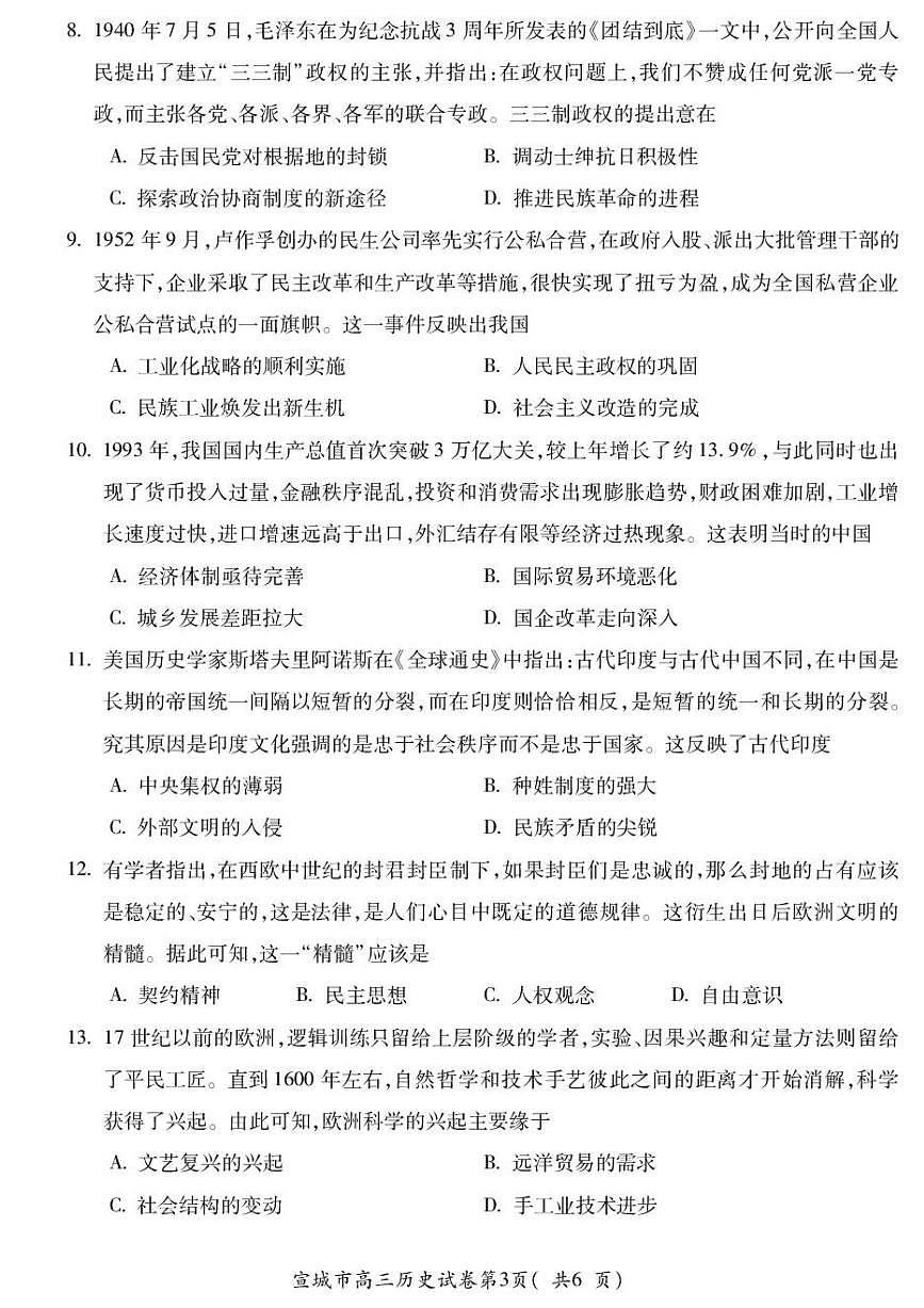 安徽宣城市2025-2026学年高三第一学期期末检测历史试卷含答案第3页