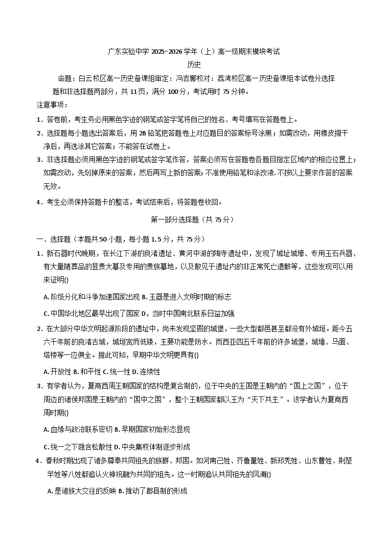 2025—2026学年度广东实验中学高一上学期期末考试历史试题（含答案及解析）第1页