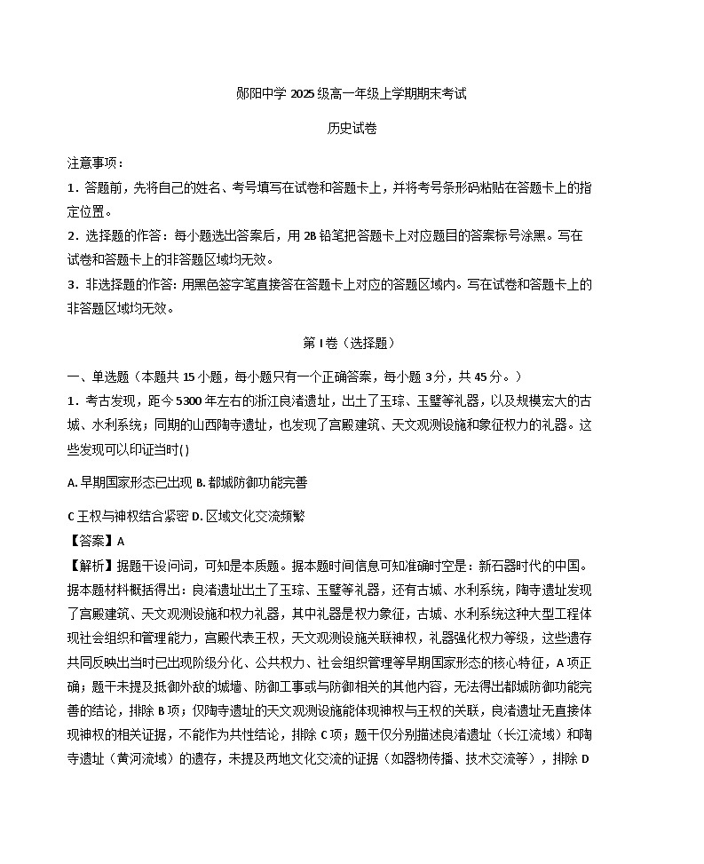 2025—2026学年度湖北十堰市郧阳中学高一上学期期末考试历史试题（含答案及解析）第1页