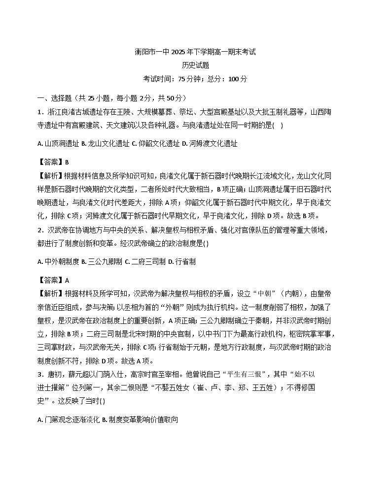 2025—2026学年度湖南省衡阳市第一中学高一上学期期末考试历史试题（含答案及解析）第1页