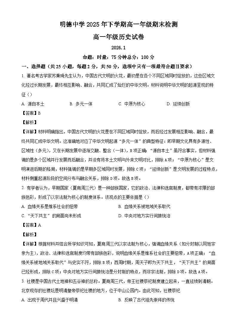 2025—2026学年度湖南省长沙市明德中学高一上学期期末考试历史试题（含答案及解析）第1页