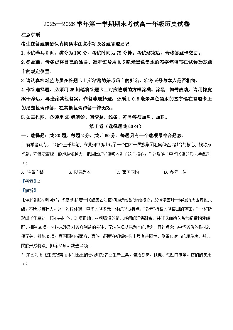 2025—2026学年度江苏省扬州市新华中学高一上学期期末考试历史试题（含答案及解析）第1页
