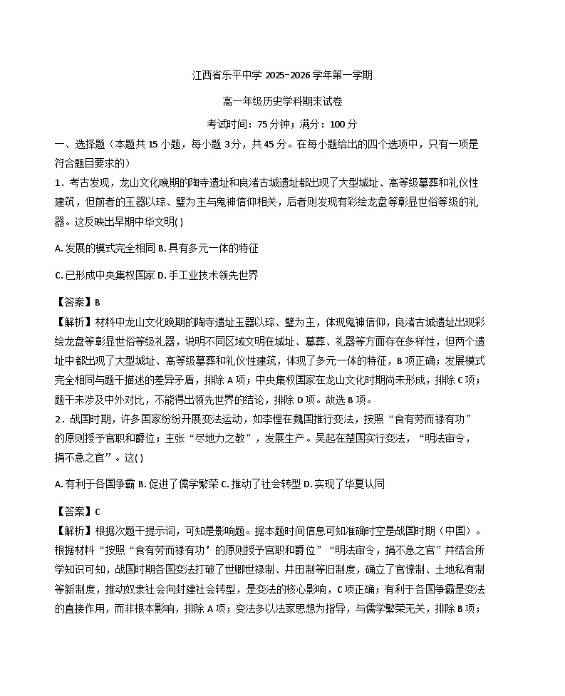 2025—2026学年度江西省乐平中学高一上学期期末考试历史试题（含答案及解析）第1页