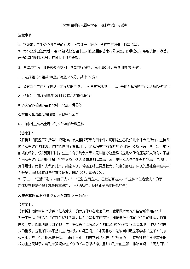 2025—2026学年度重庆市巴蜀中学高一上学期期末考试历史试题（含答案及解析）第1页