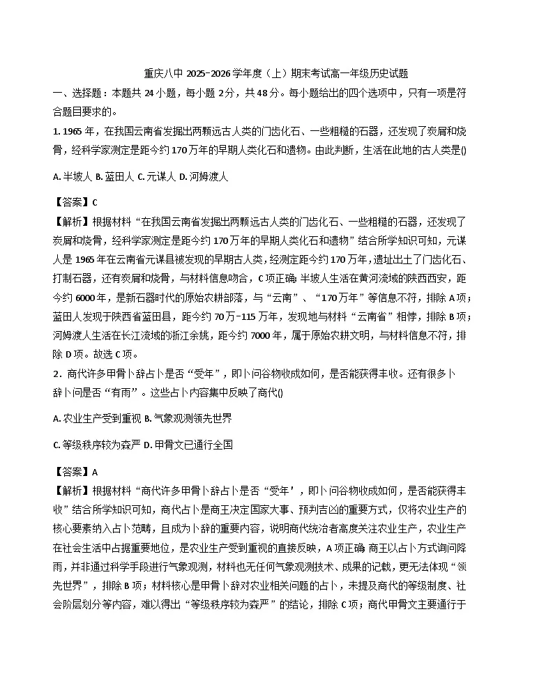 2025—2026学年度重庆市第八中学校高一上学期期末考试历史试题（含答案及解析）第1页