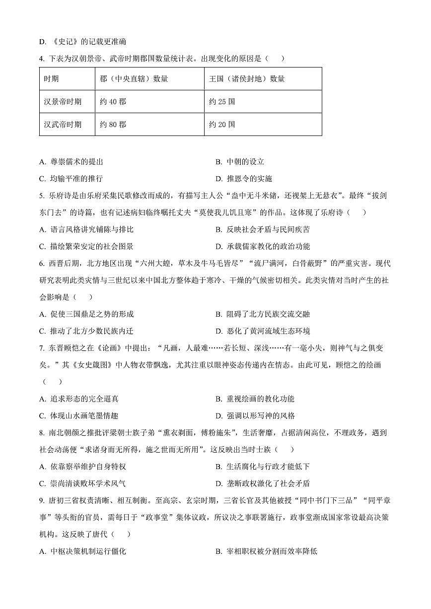 江苏淮安市2025-2026学年高一第一学期期末调研测试历史试题（试卷+解析）第2页