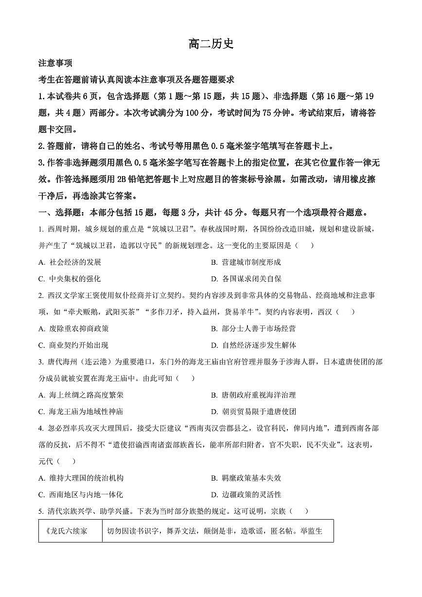 江苏南通市2025-2026学年高二上学期期末考试历史试题（试卷+解析）第1页