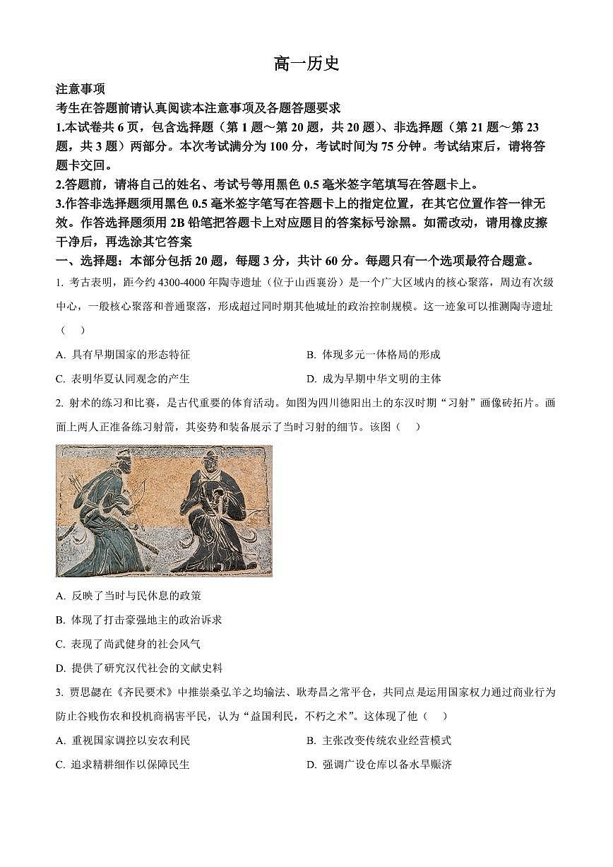 江苏南通市2025-2026学年高一上学期期末考试历史试题（试卷+解析）第1页
