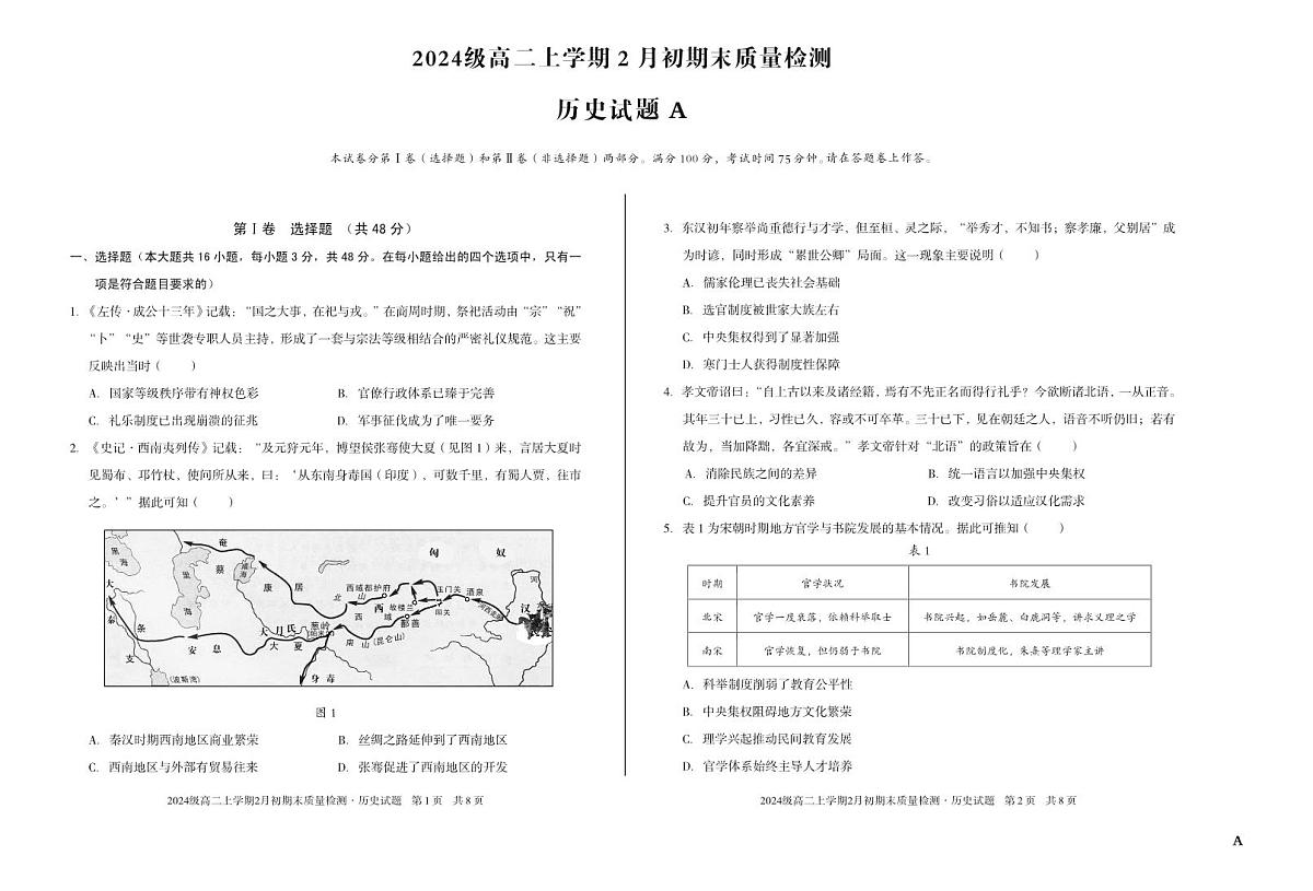 安徽省A10联盟2025-2026学年上学期期末高二历史A试卷及答案第1页