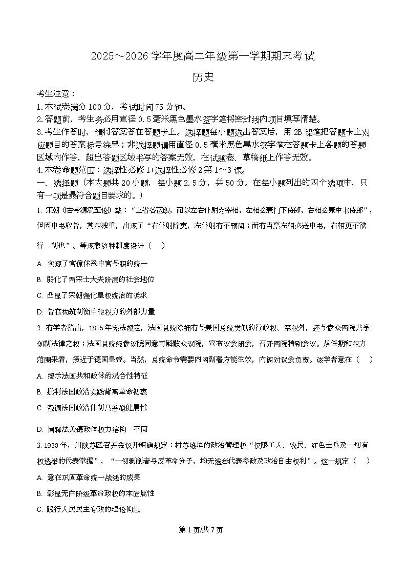 精品解析：黑龙江省龙东十校联盟2025-2026学年高二上学期期末考试历史试题（原卷版）第1页