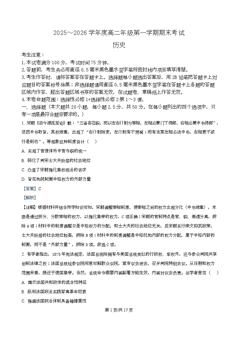 精品解析：黑龙江省龙东十校联盟2025-2026学年高二上学期期末考试历史试题（解析版）第1页