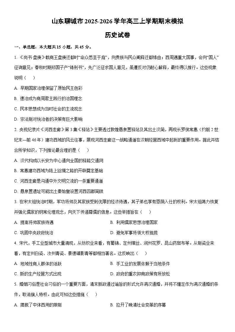2025-2026学年山东聊城市高三上学期期末模拟历史试卷（学生版）第1页