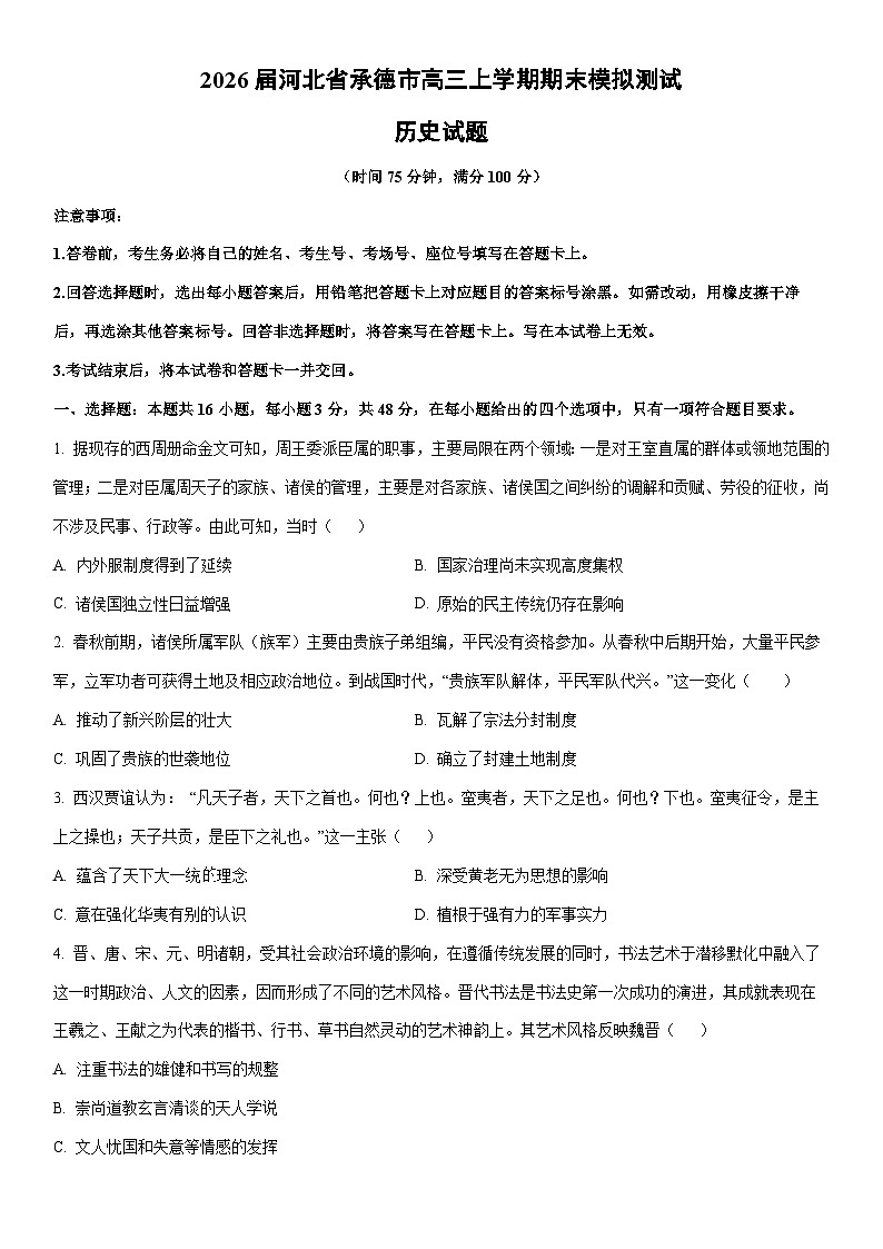 2026届河北省承德市高三上学期期末模拟测试历史试卷（学生版）第1页