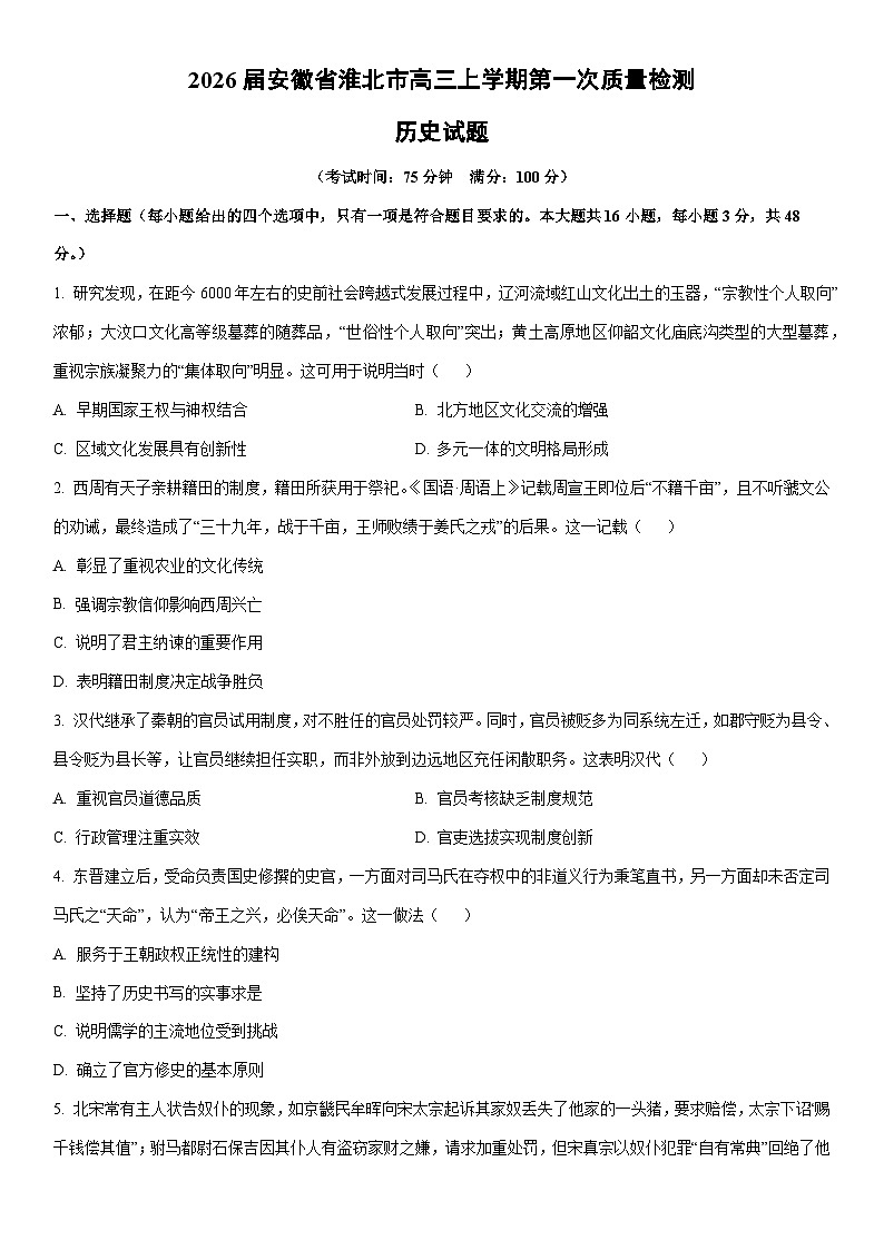 2026届安徽省淮北市高三上学期第一次质量检测历史试卷（学生版）第1页