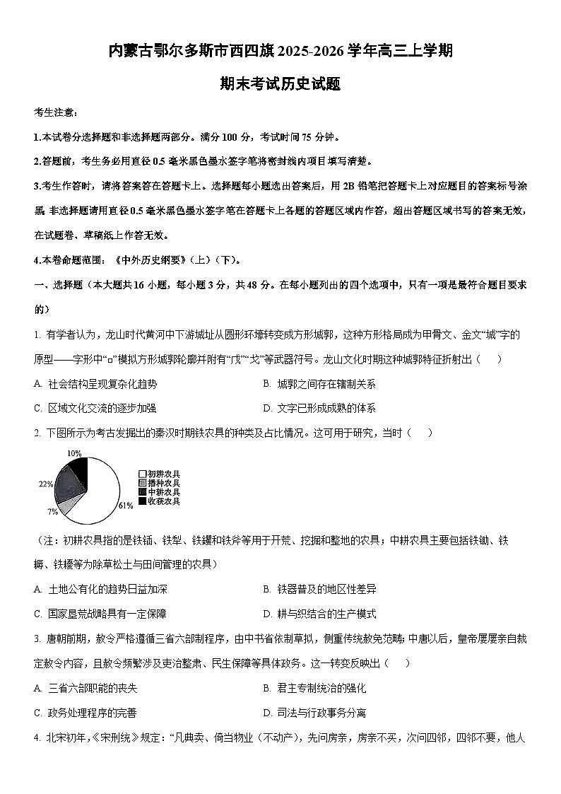 2025-2026学年内蒙古鄂尔多斯市西四旗高三上学期期末考试历史试卷（学生版）第1页