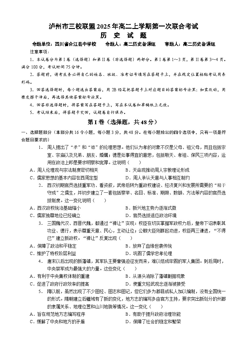 四川省泸州市三校联盟2025-2026学年高二上学期第一次联合考试历史试题（试卷）第1页