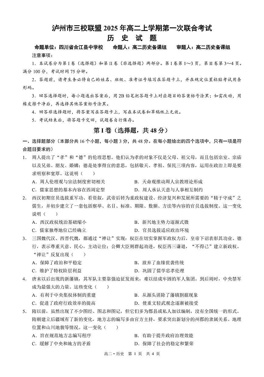 四川省泸州市三校联盟2025-2026学年高二上学期第一次联合考试历史试题（原卷）第1页