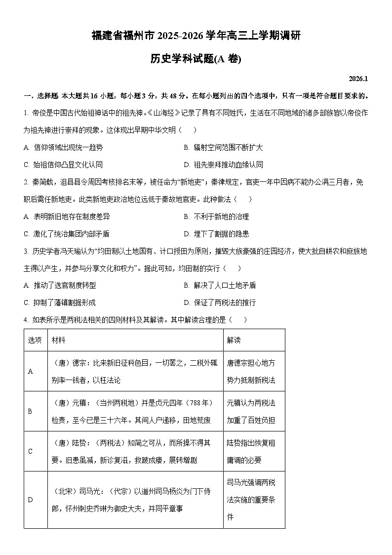 2025-2026学年福建省福州市高三上学期调研学科(A卷)历史试卷（学生版）第1页