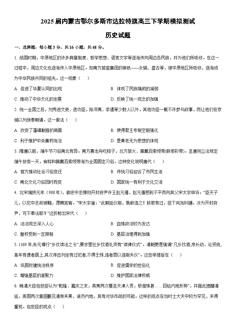 2025届内蒙古鄂尔多斯市达拉特旗高三下学期模拟测试历史试卷（学生版）第1页
