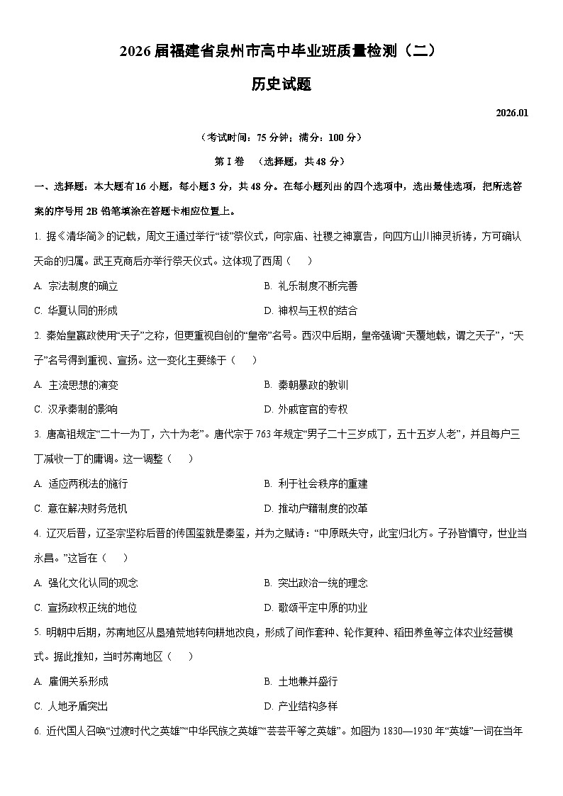 2026届福建省泉州市高三上高中毕业班质量检测（二）历史试卷（学生版）第1页