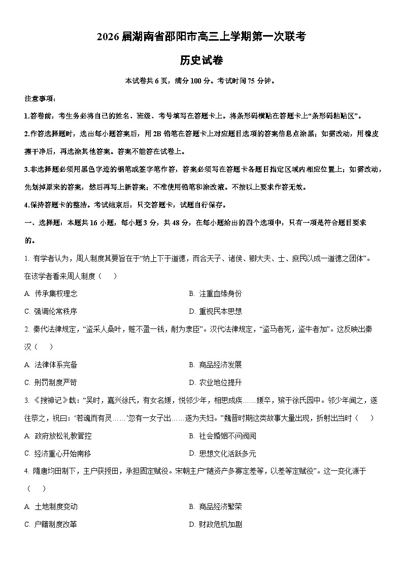 2026届湖南省邵阳市高三上学期第一次联考历史试卷（学生版）第1页