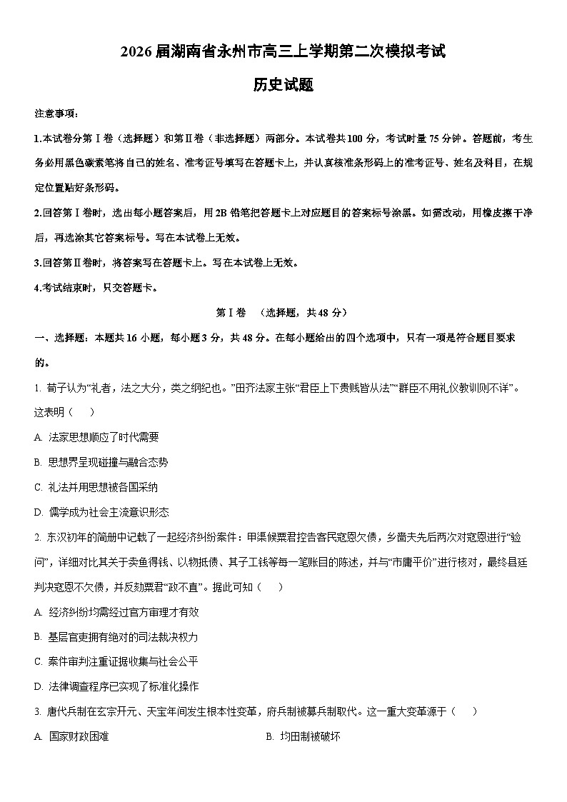 2026届湖南省永州市高三上学期第二次模拟考试历史试卷（学生版）第1页