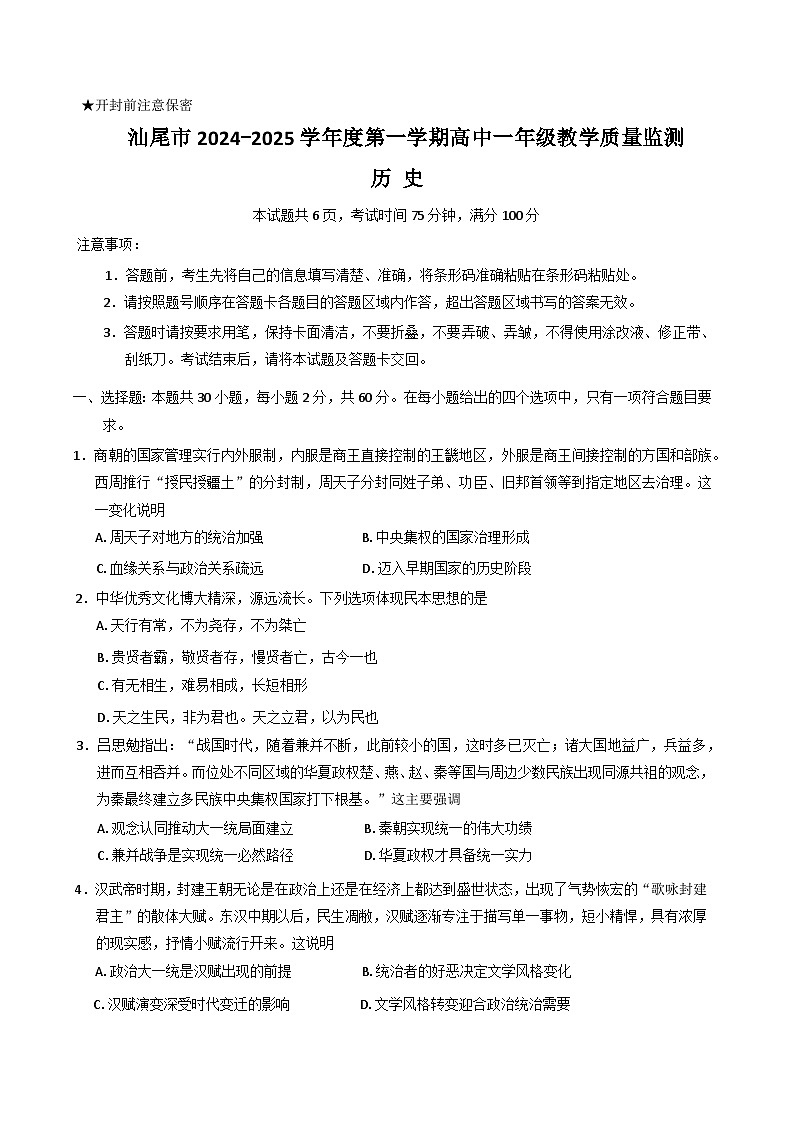广东省汕尾市2024-2025学年高一上学期期末考试 历史 含解析第1页