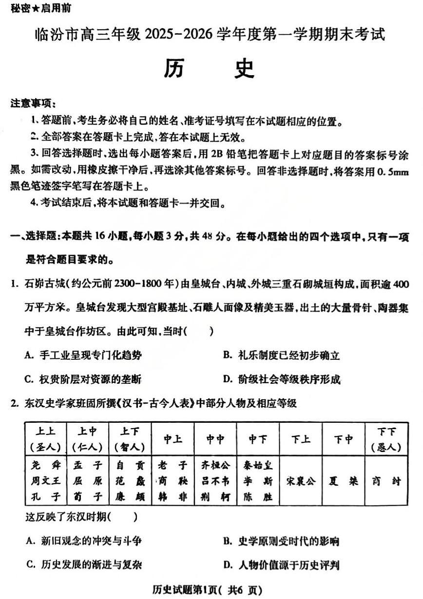2025-2026学年山西省临汾市度高三第一学期期末考试历史试卷（含答案）第1页