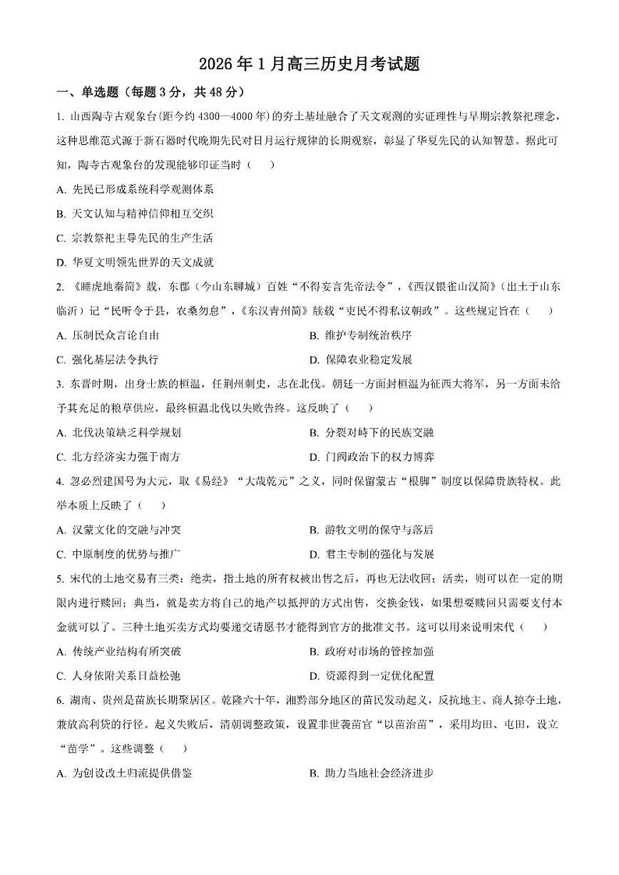2026届湖南省汨罗一中高三上学期1月月考历史试题（含答案）第1页