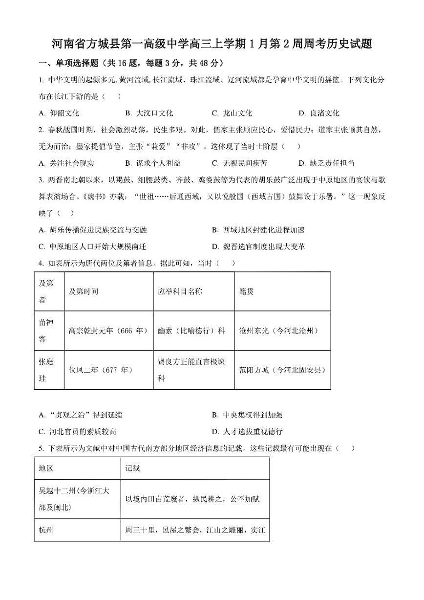 2026届河南省南阳市方城县第一高级中学高三上学期1月第2周周考历史试题（含答案）第1页