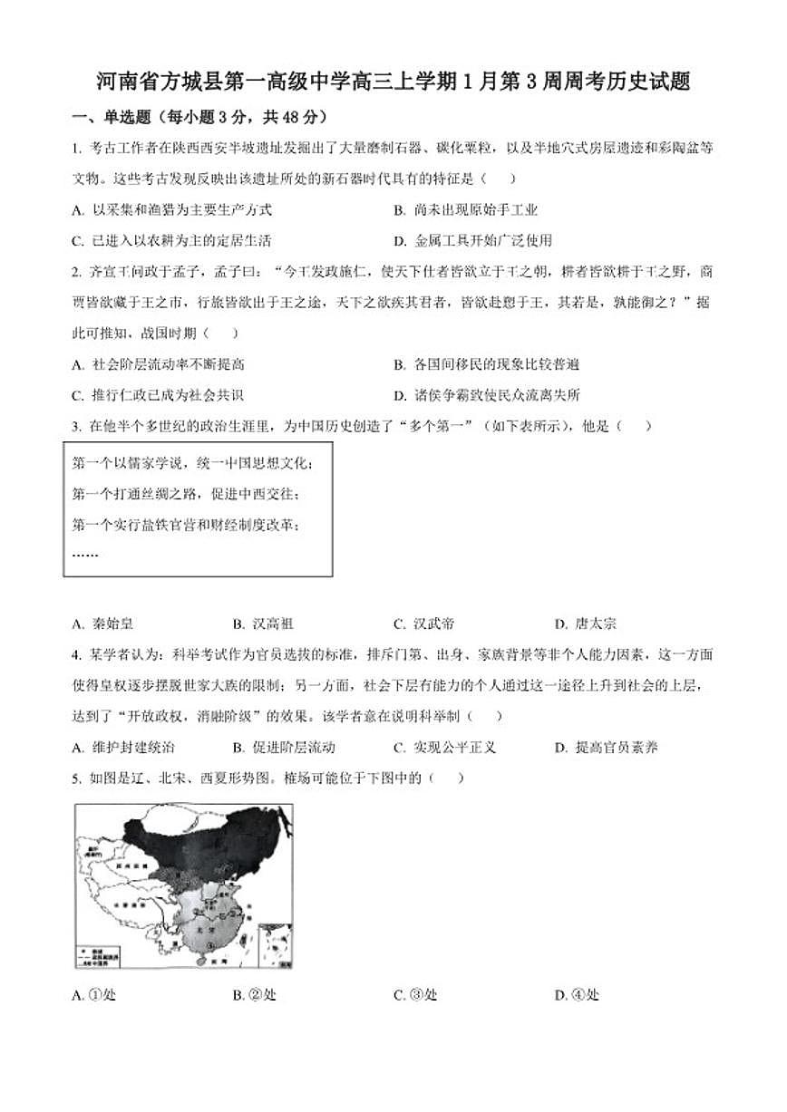 2026届河南省南阳市方城县第一高级中学高三上学期1月第3周周考历史试题（含答案）第1页