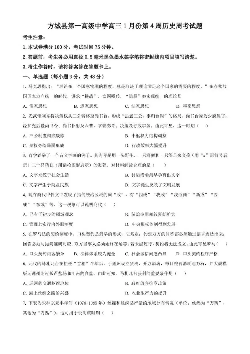 2026届河南省南阳市方城县第一高级中学高三上学期1月第4周周考历史试题（含答案）第1页