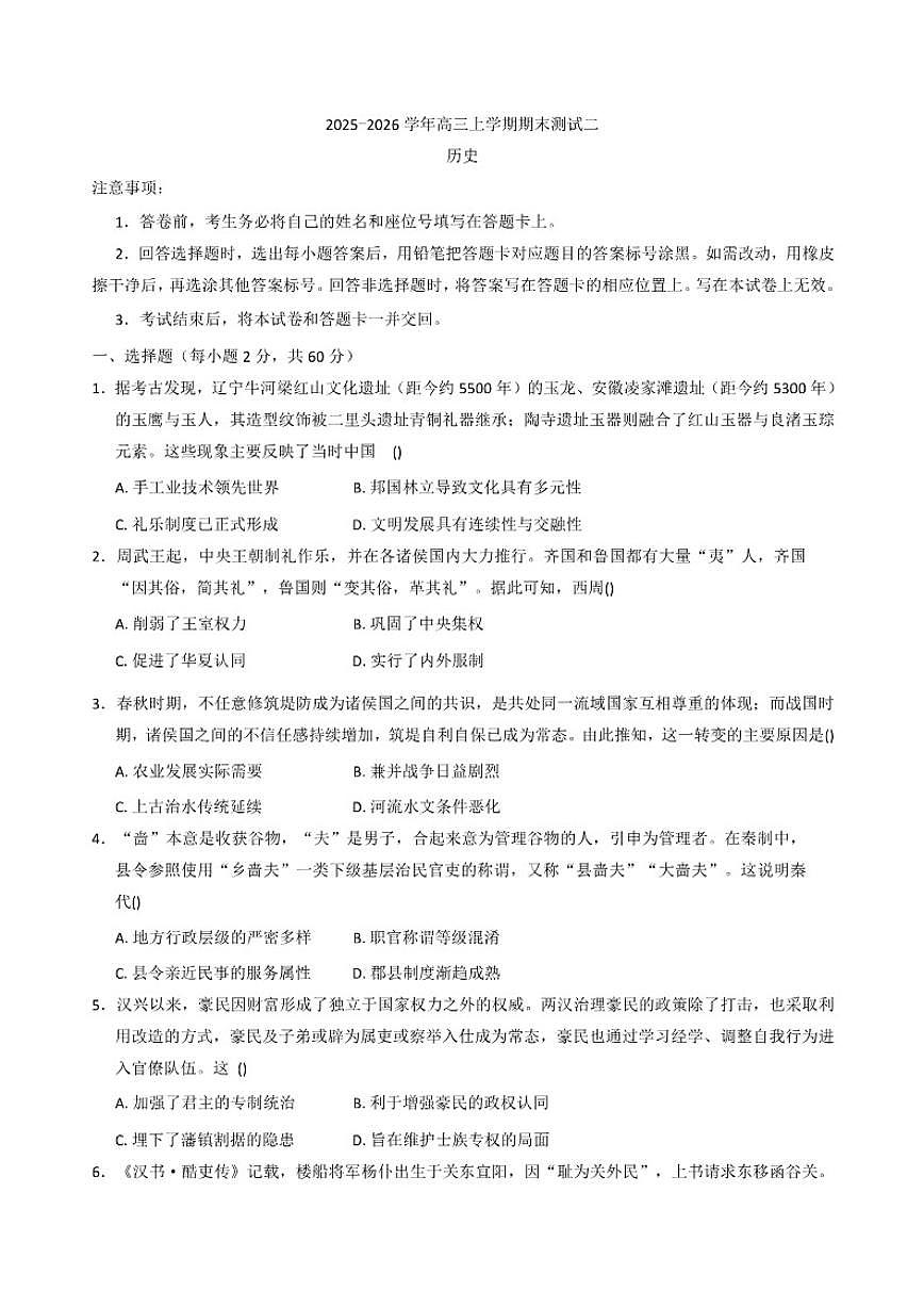 2026届河南省南阳市镇平县第一高级中学高三上学期期末测试（二）历史试题（含答案）第1页