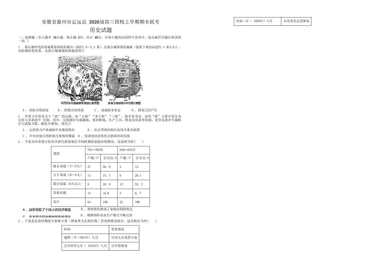 2026届安徽省滁州市定远县高三四校上学期期末联考历史试题（含答案）第1页