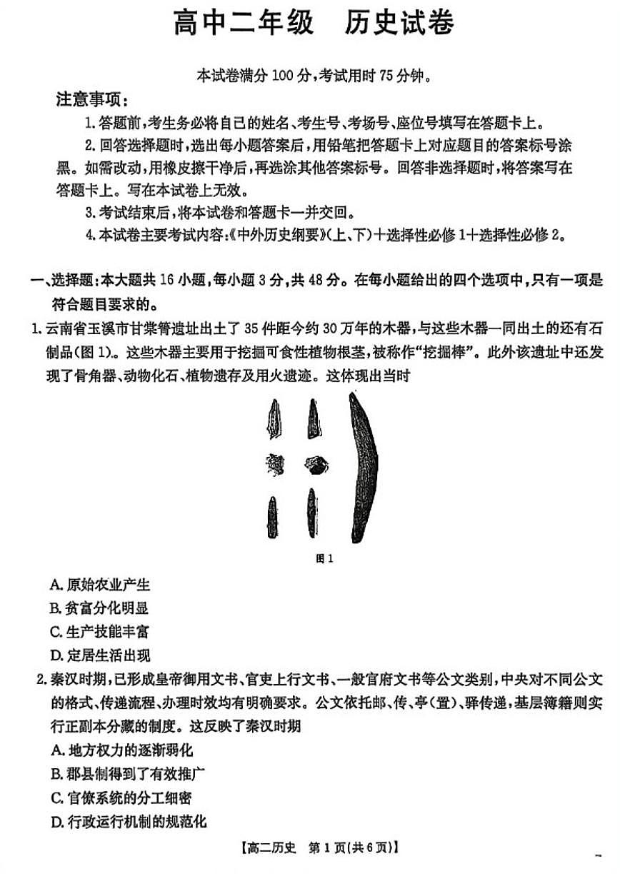 2025-2026学年云南省楚雄彝族自治州高二上学期期末考试历史试题（含答案）第1页