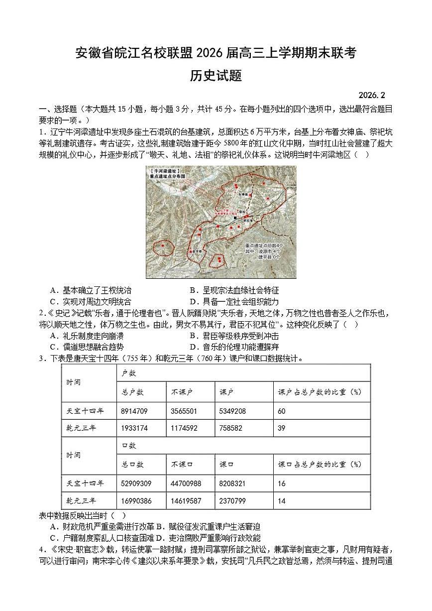2026届安徽省皖江名校联盟高三上学期期末联考历史试题（含答案）第1页