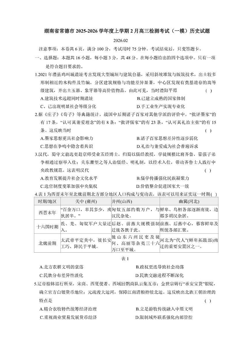 2025-2026学年湖南省常德市度上学期2月高三检测考试（一模）历史试题（含答案）第1页