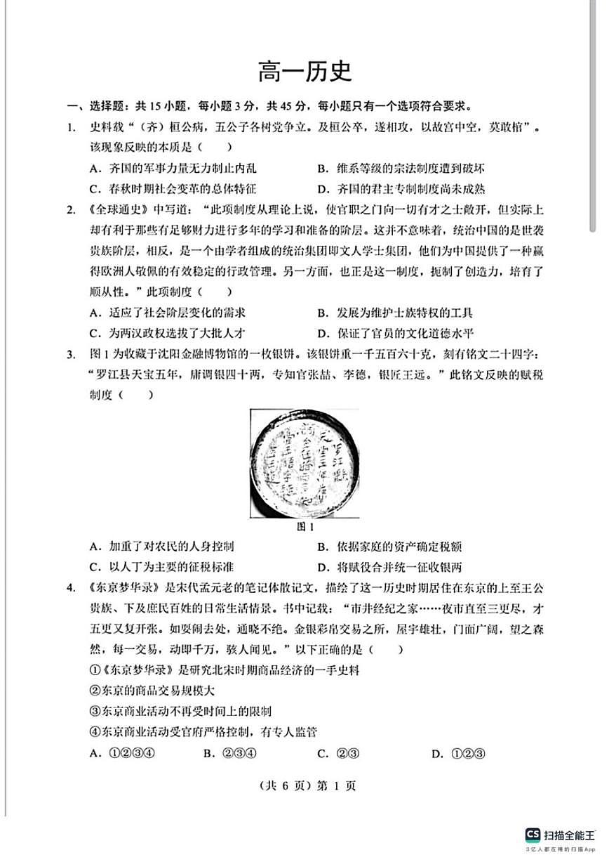 2025-2026学年湖北孝感市楚天协作体高一上学期期末考试历史试卷（含答案）第1页