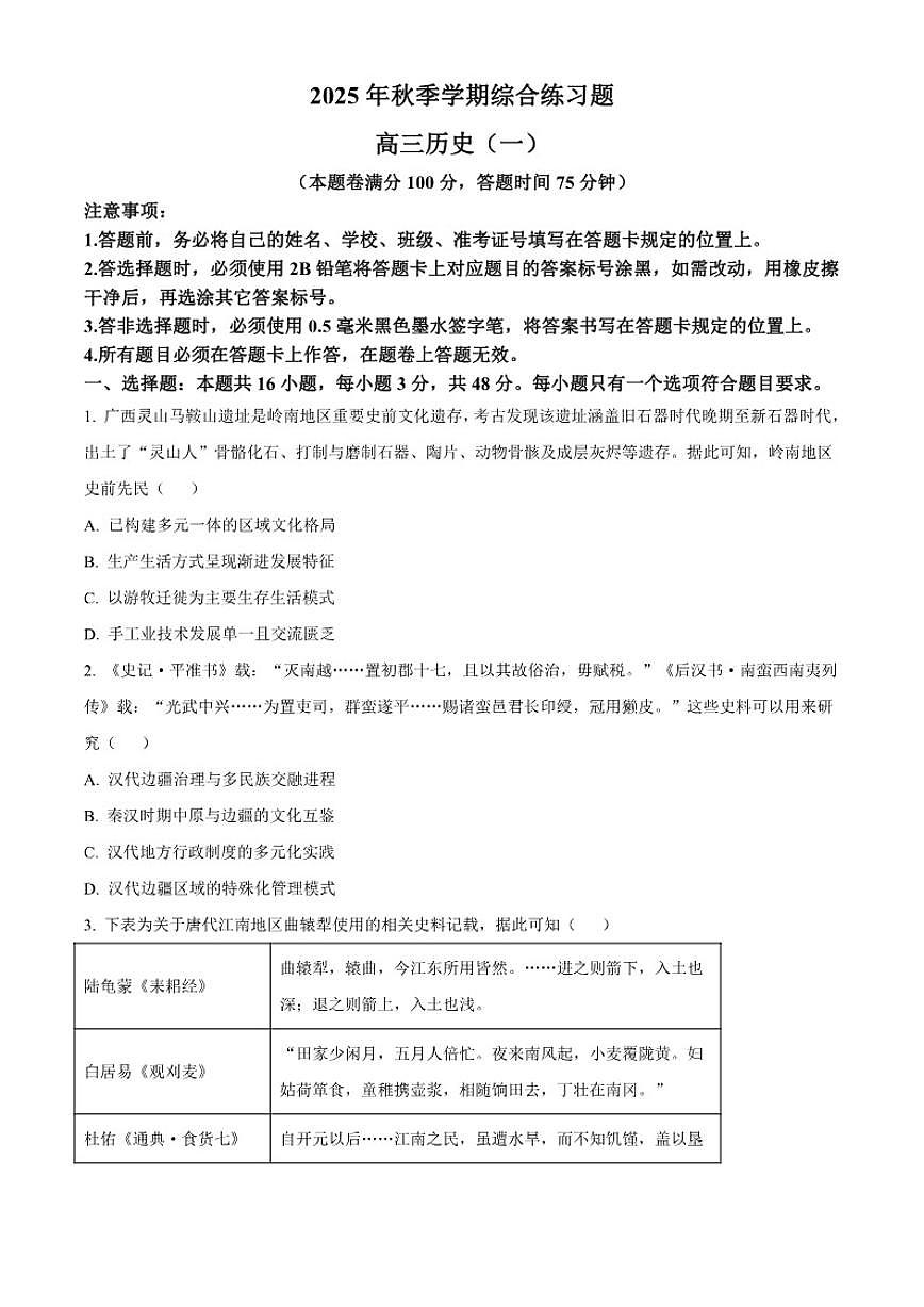 2026届广西壮族自治区来宾市第一中学高三上学期期末综合练习（一）历史试题（含答案）第1页