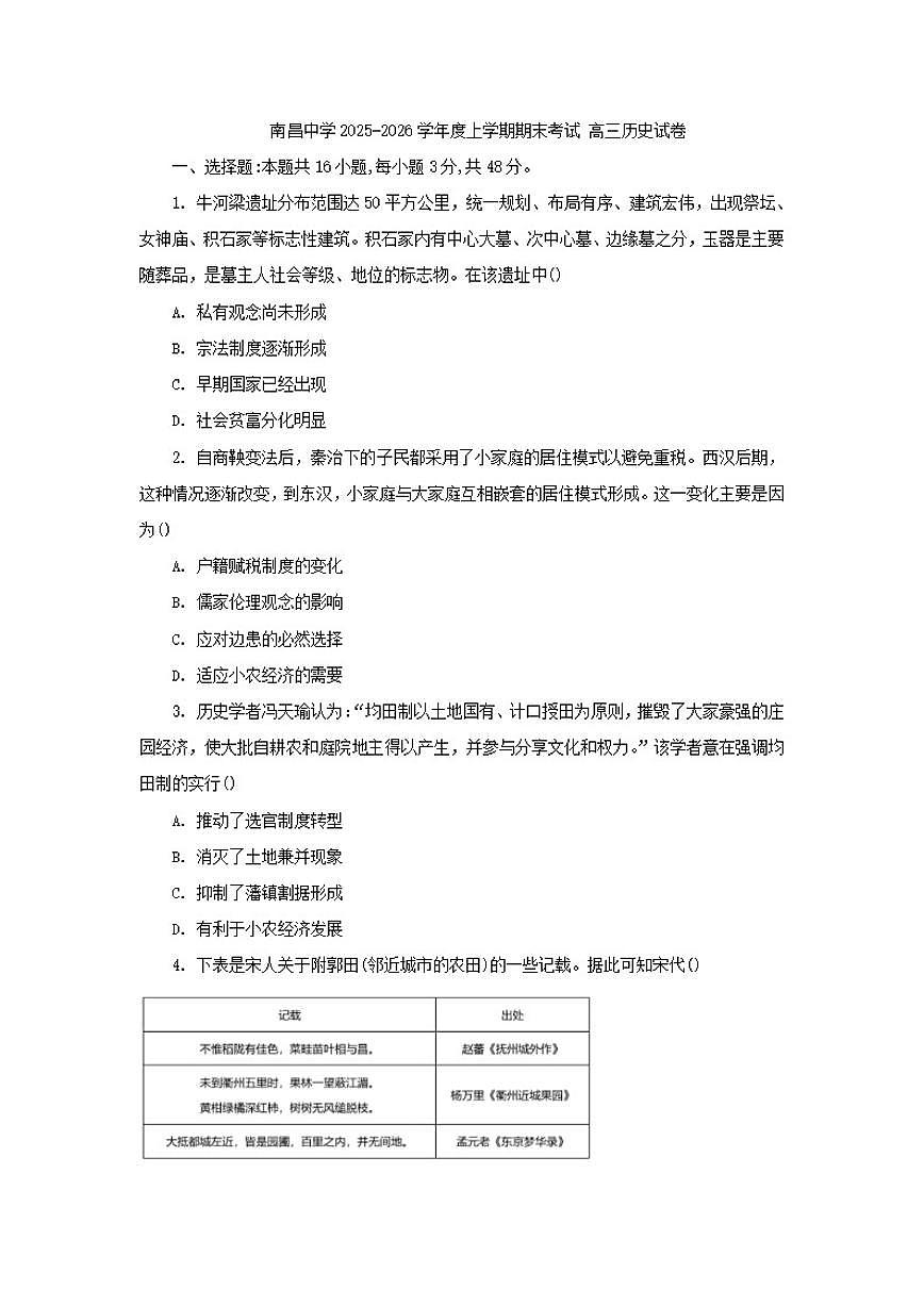 2026届江西省南昌中学高三上学期期末考试历史试题（含答案）第1页