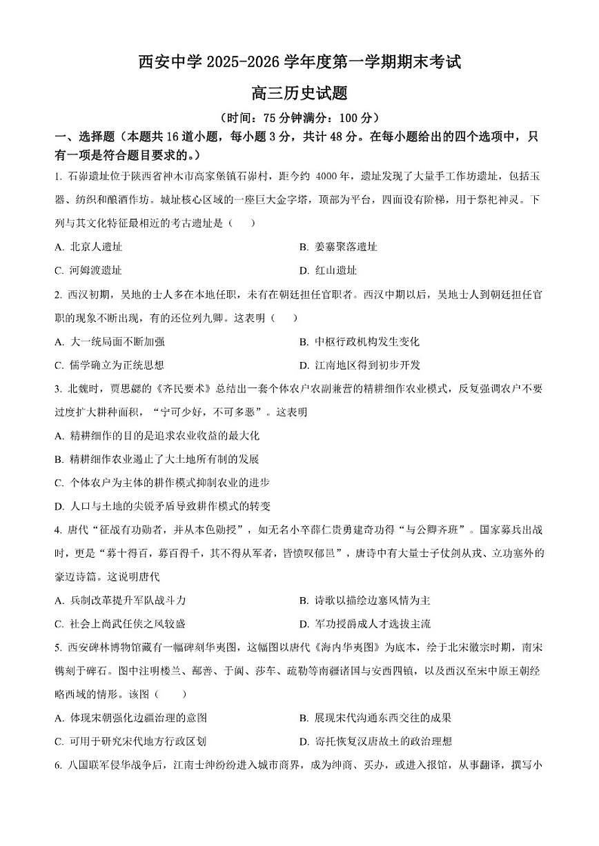2026届陕西省西安中学高三上学期期末考试历史试题（含答案）第1页