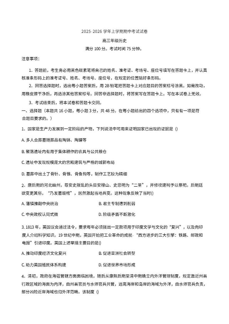 2026届云南省保山市昌宁县第一中学高三上学期期中考试历史试题（含答案）第1页