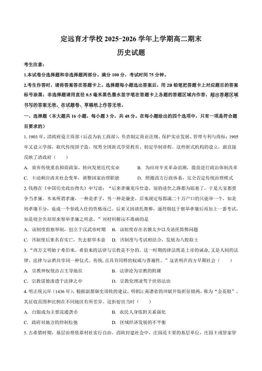 2025-2026学年安徽省滁州市定远县育才学校上学期高二期末历史试题（含答案）第1页