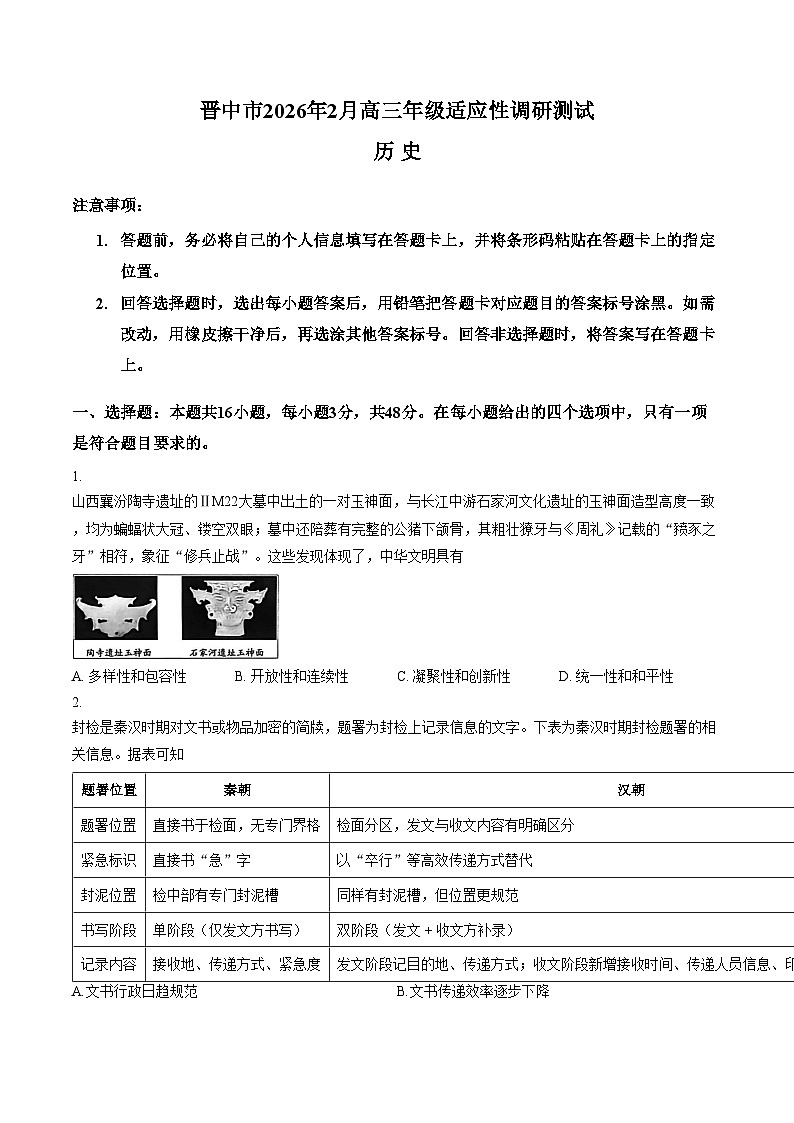 山西省晋中市2025_2026学年高三第一学期期末历史试题（扫描版，含答案）第1页