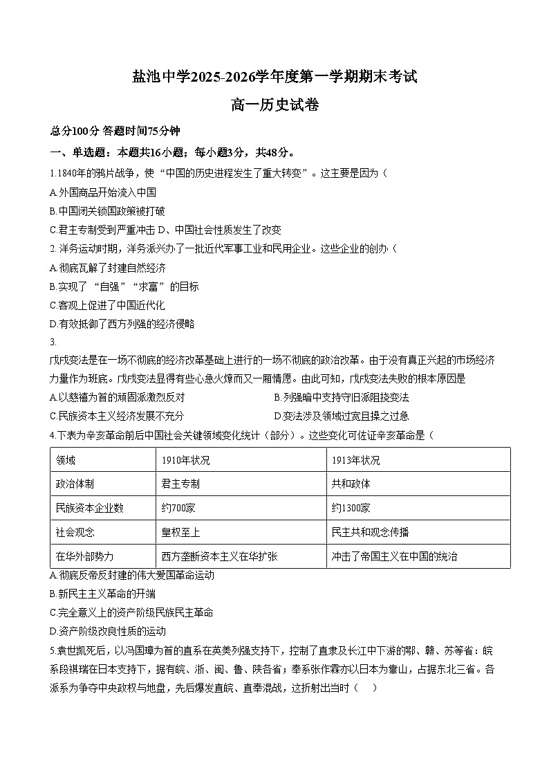 宁夏吴忠市盐池中学2025_2026学年高一第一学期期末考试历史试题（扫描版，含答案）第1页