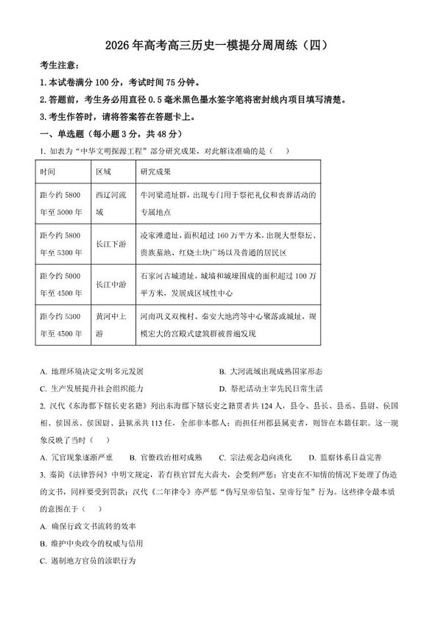 2026届河南省南阳市方城县第一高级中学高三上学期一模提分周周练（四）历史试题（含答案）第1页